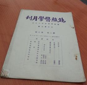 铁樵医学月刊 第二卷 第六号