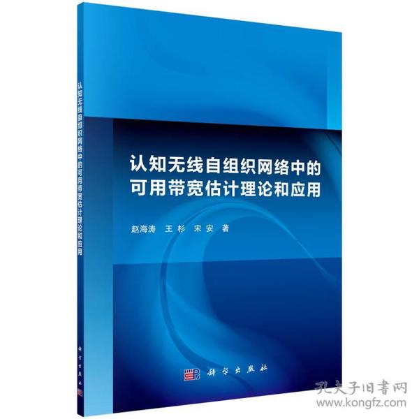 认知无线自组织网络中的可用带宽估计理论和应用