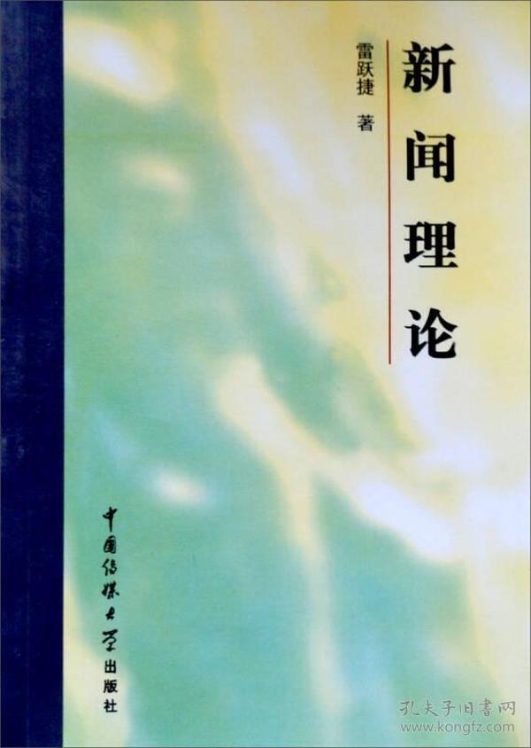 新闻理论 雷跃捷 北京广播学院出版社 2000年06月01日 9787810047456