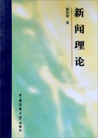 新闻理论 雷跃捷 中国传媒出版社 9787810047456