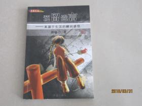 青春文丛   预留遗言   ——来源于生活的瞬间感悟