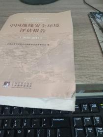中国地缘安全环境评估报告（2010-2011）