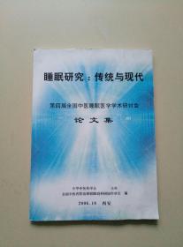 睡眠研究:传统与现代《第四届全国中医睡眠医学学术研讨会——论文集》