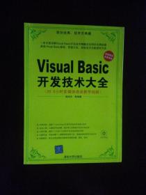 Visual Basic开发技术大全