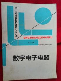 数字电子电路