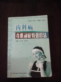 内科病奇难顽症特效疗法。