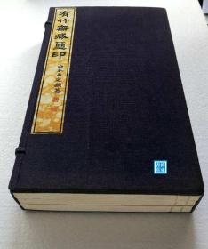 【有竹斋藏玺印（一函线装全3册）】 手拓钤印本印谱 限定50部 大正六年（1917年）