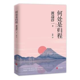 日本现代自传体小说：何处是归程