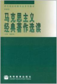 马克思主义经典著作选读 柴毅龙 高等教育出版社 9787040071047