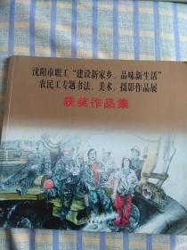 沈阳市职工“建设新家乡、品味新生活”农民工专题书法、美术、摄影作品选