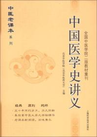 中医老课本系列·全国中医学院2版教材重刊：中国医学史讲义