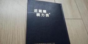 近距离视力表 综合色盲检查表 精装本 品很好，包邮，内页纸张很好，稀见　老版　印刷清晰