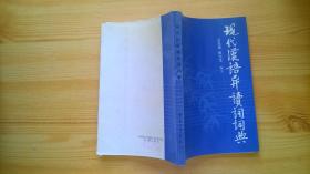 現(xiàn)代漢語異讀詞詞典