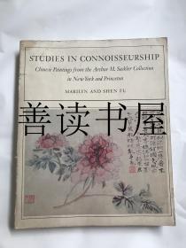 Studies in Connoisseurship: Chinese Painting from Arthur M. Sackler Collection  （赛克勒藏中国绘画 ）沙可乐藏画研究 （文征明,蓝瑛,弘 仁,张大千,石涛,华喦,陈炤,顾沄,程嘉燧,徐祯卿,钱榖等古代绘画大师作品赏析）