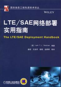 国际信息工程先进技术译丛：LTE/SAE网络部署实用指南