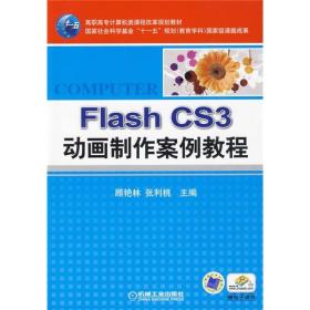 Flash CS3动画制作案例教程