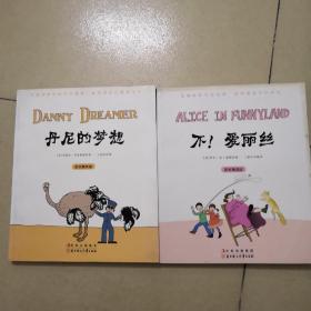 常青藤漫画馆 丹尼的梦想  不  爱丽丝两册合售
