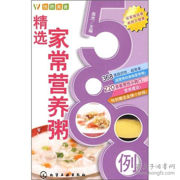 悦然美食：精选家常营养粥588例