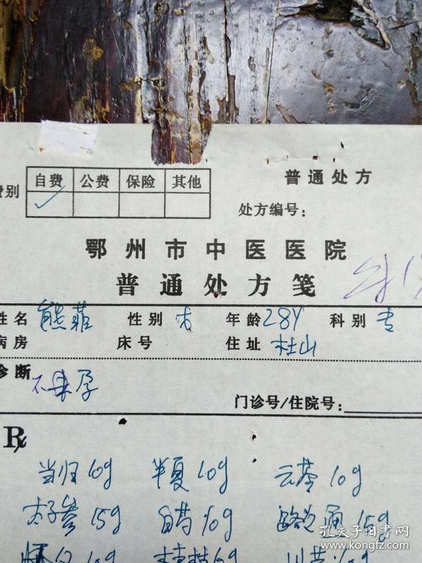 湖北省鄂州市名老中医[朱样麟]开的[不孕]中药处方单