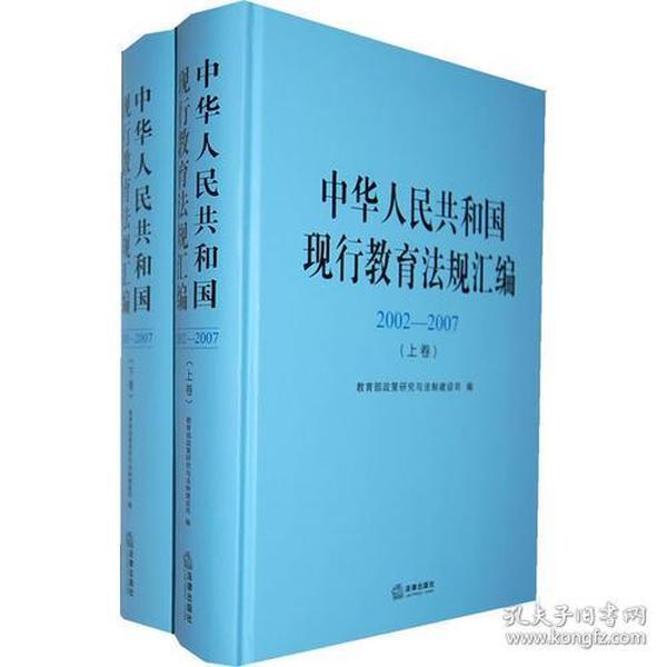 中华人民共和国现行教育法规汇编(20022007 上下卷)