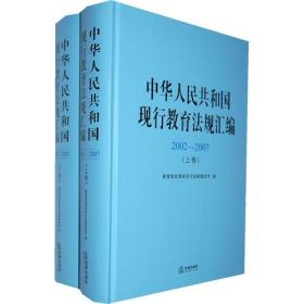 中华人民共和国现行教育法规汇编(20022007 上下卷)