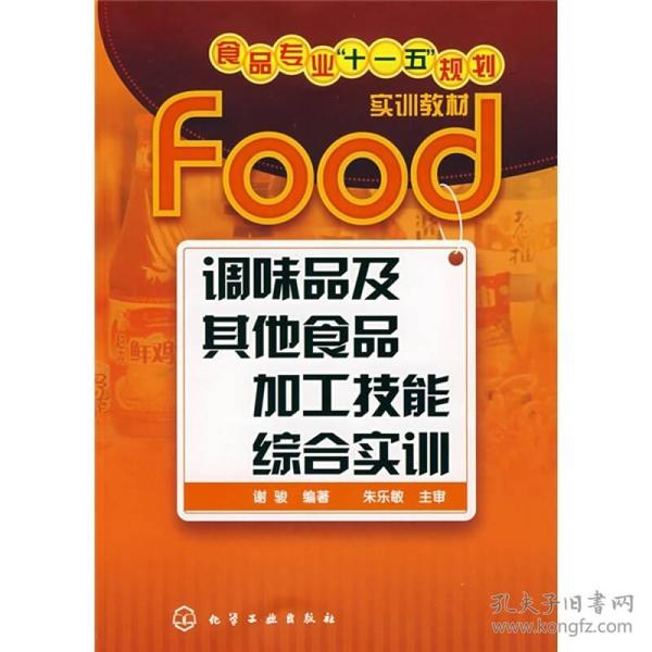 调味品及其他食品加工技能综合实训