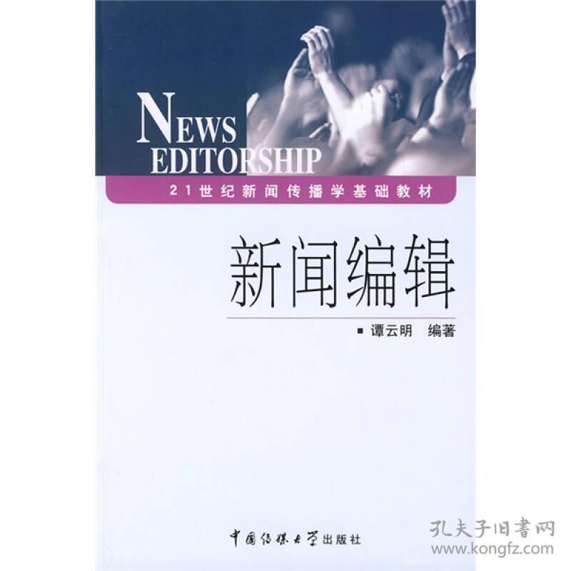 新闻编辑 谭云明 中国传媒大学出版社 2007年12月01日 9787811270969