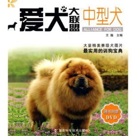 中型犬-爱犬大联盟-随书附赠DVD