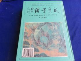 文白对照 诸子集成（上、中、下册合售 西安版）