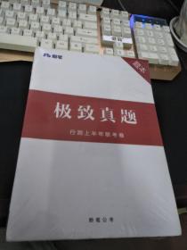 粉笔极致真题行测上半年联考卷题本与解析