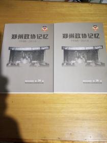 郑州文史资料第39辑《郑州政协记忆》（1948-2018）上下合售