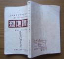 《本国地理》32开，内有插图，1950年7版