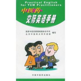 中医药交际英语手册(含录音带)