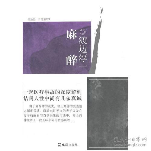 麻醉渡边淳一自选集长篇小说2011年文汇出版社