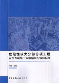 危险性较大分部分项工程安全专项施工方案编制与审核标准9787112209828刘杨/中国建筑工业出版社/蓝图建筑书店