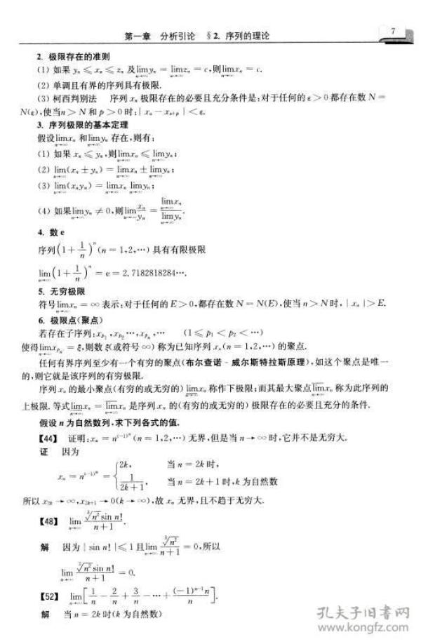 吉米多维奇数学分析习题集精选精解（第2版）