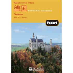 Fodors黄金旅游指南·环球之旅：德国