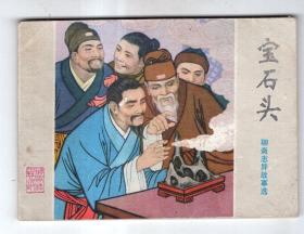 《聊斋志异故事选》宝石头......(1印)