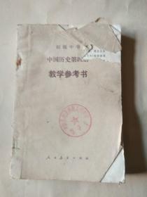 中国历史第四册教学参考书