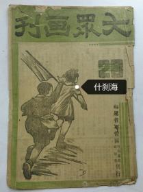 《大众画刊》(民国三十年)/福建抗日美术期刊/珍贵绝版抗日美术/红色美术/、战美术期刊 1941年，抗战木刻杂志，宋秉恒主编，此本被许志浩称为"罕见的美术期刊“，在《1833-1949全国中文期刊联合目录》仅有第一期记录。。此刊记录了抗战时期大量版画，绘画，漫画及文章反映福建抗日。