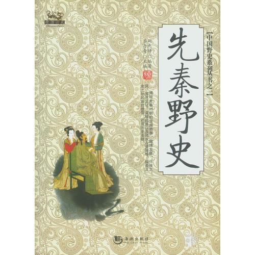 先秦野史