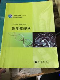 医用物理学(普通高等教育十一五国家级规划教材)