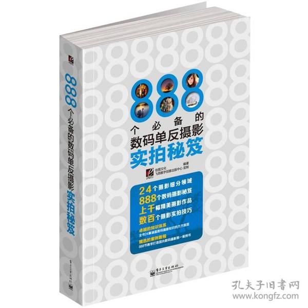 888个必备的数码单反摄影实拍秘笈（全彩）