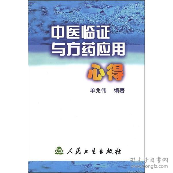 中医临证与方药应用心得