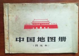 中国地图册（普及本）1966年