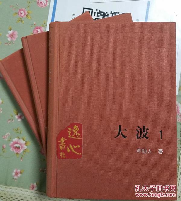 大波(一、二、三） 新中国60年长篇小说典藏 李劼人著 1958年1版2009年1印