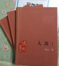 大波(一、二、三） 新中国60年长篇小说典藏 李劼人著 1958年1版2009年1印