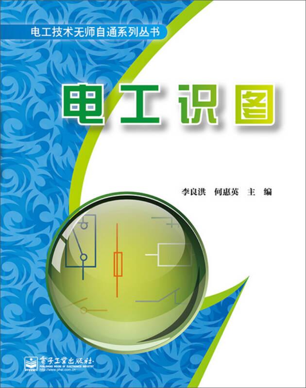 (社版)電工識(shí)圖——本書從看圖的角度出發(fā)，以常用電工線路為例，介紹電氣圖的識(shí)讀方法與技巧，幫助廣大電氣工作人員提高識(shí)圖能力。本書內(nèi)容分為七章，分別介紹電工識(shí)圖基礎(chǔ)知識(shí)、電氣原理圖的