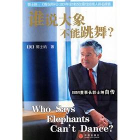 谁说大象不能跳舞？ 专著 Who says elephants can't dance? IBM董事长郭士纳自传 (美)