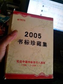 2005年书标珍藏集【21本。】